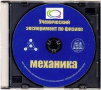 CD "Ученический эксперимент по физике. Механика" Методические рекомендации по использованию лабораторного комплекта по механике - «globural.ru» - Ижевск