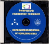 CD "Ученический эксперимент по физике. Молекулярная физика и термодинамика" Методические рекомендации по использованию лабораторного комплекта по молекулярной физике и термодинамике - «globural.ru» - Ижевск