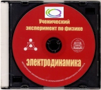 CD "Ученический эксперимент по физике. Электродинамика" Методические рекомендации по использованию лабораторного комплекта по электродинамике - «globural.ru» - Ижевск