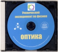 CD "Ученический эксперимент по физике. Оптика" Методические рекомендации по использованию лабораторного комплекта по оптике - «globural.ru» - Ижевск