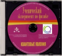CD "Ученический эксперимент по физике. Квантовые явления" Методические рекомендации по использованию лабораторного комплекта по квантовым явлениям - «globural.ru» - Ижевск