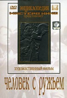 DVD художественный фильм "Человек с ружьем" - «globural.ru» - Ижевск