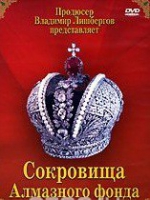 DVD "Московский Кремль: Сокровища Алмазного фонда" - «globural.ru» - Ижевск