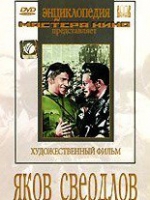 DVD художественный фильм "Яков Свердлов" - «globural.ru» - Ижевск