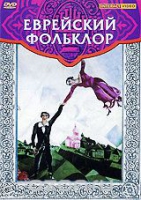 DVD "Еврейский фольклор" - «globural.ru» - Ижевск