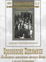 DVD Художественный фильм "Броненосец Потемкин" - «globural.ru» - Ижевск