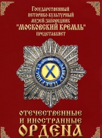 DVD "Отечественные и иностранные ордена"  (из коллекций музеев Московского Кремля) - «globural.ru» - Ижевск