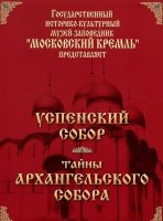 DVD "Московский Кремль: Успенский собор. Тайны Архангельского собора" - «globural.ru» - Ижевск