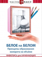 DVD "Мастер-класс. Живопись для начинающих. Белое на белом. Принципы образования колорита на объеме" - «globural.ru» - Ижевск