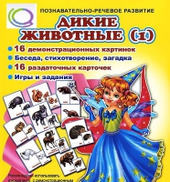 Комплект демонстрационных и раздаточных карточек  "Дикие животные" - «globural.ru» - Ижевск