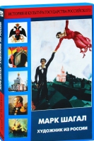 DVD "Марк Шагал. Художник из России" - «globural.ru» - Ижевск