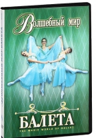 DVD "Волшебный мир балета 1,2 часть" 2 диска - «globural.ru» - Ижевск