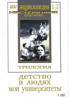 DVD "Трилогия о Горьком (2 диска)" - «globural.ru» - Ижевск