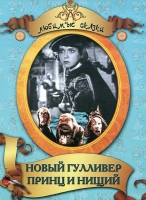 DVD "Принц и нищий, Новый Гулливер" - «globural.ru» - Ижевск
