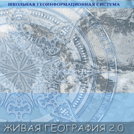 Живая География 2.0. Учебные топографические карты для курса физической географии. ( не работает без ГИС-оболочки) - «globural.ru» - Ижевск