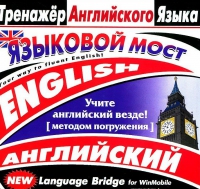 CD "Тренажер английского языка. Языковой мост" - «globural.ru» - Ижевск