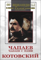 DVD художественный фильм "Чапаев. Чапаев с нами. Котовский" - «globural.ru» - Ижевск