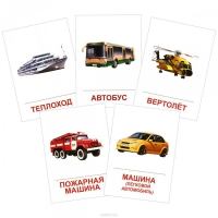 Раздаточные карточки "Транспорт" - «globural.ru» - Ижевск