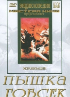 DVD "Пышка. Гобсек (экранизация, по Г.Мопассану, О.Бальзаку)" - «globural.ru» - Ижевск