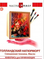 DVD "Мастер-класс. Живопись для начинающих. Голландский натюрморт. Смешанная техника. Масло" - «globural.ru» - Ижевск