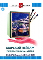 DVD "Мастер-класс. Живопись для начинающих. Морской пейзаж. Импрессионизм. Масло" - «globural.ru» - Ижевск