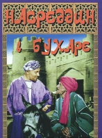 DVD "Насреддин в Бухаре" - «globural.ru» - Ижевск