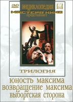 DVD художественный фильм "Трилогия о Максиме" - «globural.ru» - Ижевск