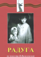 DVD художественный фильм "Радуга" - «globural.ru» - Ижевск