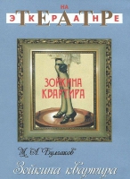 DVD "Зойкина квартира" - «globural.ru» - Ижевск