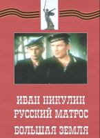 DVD художественный фильм "Иван Никулин - русский матрос. Большая земля" - «globural.ru» - Ижевск