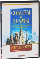 DVD "Соборы и храмы Санкт-Петербурга" - «globural.ru» - Ижевск