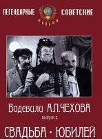 DVD "Водевили Чехова. Выпуск 2. Свадьба / Юбилей" - «globural.ru» - Ижевск