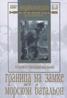DVD художественный фильм "Граница на замке. Морской батальон" - «globural.ru» - Ижевск