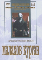 DVD художественный фильм "Малахов курган" - «globural.ru» - Ижевск