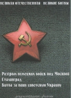 DVD Великая Отечественная. Великие битвы. Сборник документальных фильмов - «globural.ru» - Ижевск