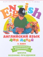 DVD Английский для детей. "Занимательный видеословарь. Часть 5. «Школа. Осенние праздники» - «globural.ru» - Ижевск