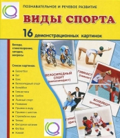 Демонстрационные карточки "Виды спорта" - «globural.ru» - Ижевск