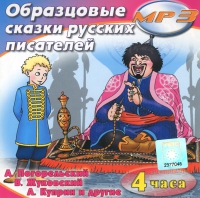 MP3 "Образцовые сказки русских писателей" - «globural.ru» - Ижевск