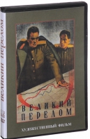 DVD художественный фильм "Великий перелом" - «globural.ru» - Ижевск