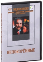 DVD художественный фильм "Непокоренные" - «globural.ru» - Ижевск
