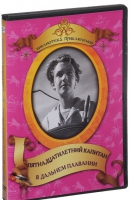 DVD "Пятнадцатилетний капитан. В дальнем плавание" - «globural.ru» - Ижевск