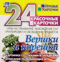 Развивающие игры-карточки "Вершки и корешки" - «globural.ru» - Ижевск