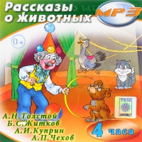 MP3 "Рассказы о животных" - «globural.ru» - Ижевск