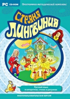 Страна Лингвиния. Русский язык в алгоритмах, стихах и рисунках. Программно-методический комплекс - «globural.ru» - Ижевск