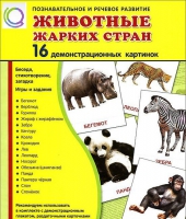 Демонстрационные карточки "Животные жарких стран" - «globural.ru» - Ижевск