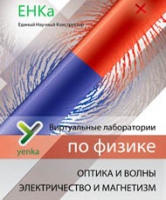 Электричество и магнетизм. Оптика и волны. Виртуальные лаборатории по физике – ЕНКа - «globural.ru» - Ижевск
