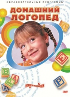 DVD "Домашний логопед" - «globural.ru» - Ижевск