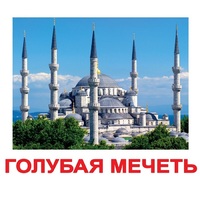 Карточки Домана "Достопримечательности мира-2" - «globural.ru» - Ижевск