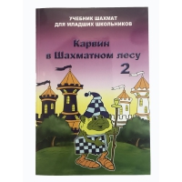 Барский В. "Карвин в Шахматном лесу. Учебник шахмат для младших школьников", Книга 2 - «globural.ru» - Ижевск