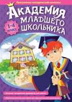Академия младшего школьника: 1-4 класс. Программно-методический комплекс - «globural.ru» - Ижевск